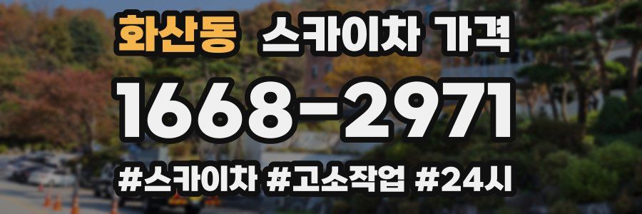 화산동 스카이차 가격