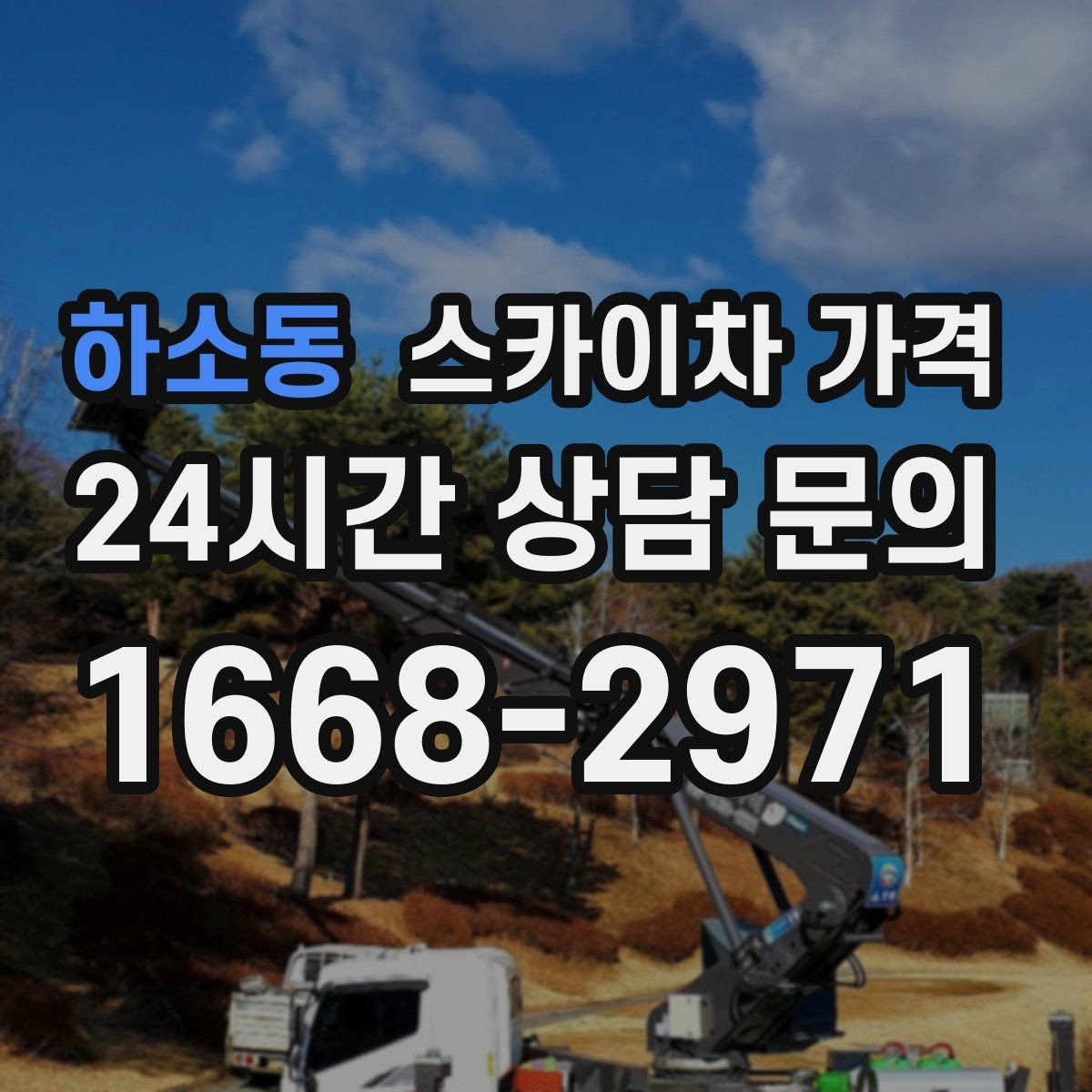 하소동 스카이차 가격 셋업 후 바로 작업하면 왜 유리할까