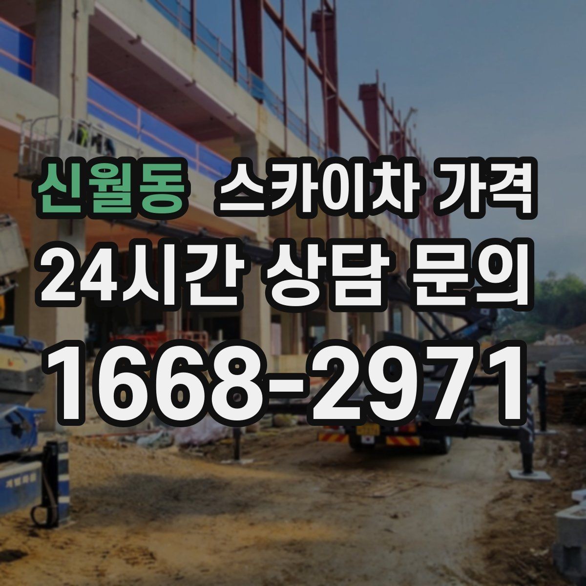 신월동 스카이차 가격 옥상 장비 점검은 왜 가격이 달라질까