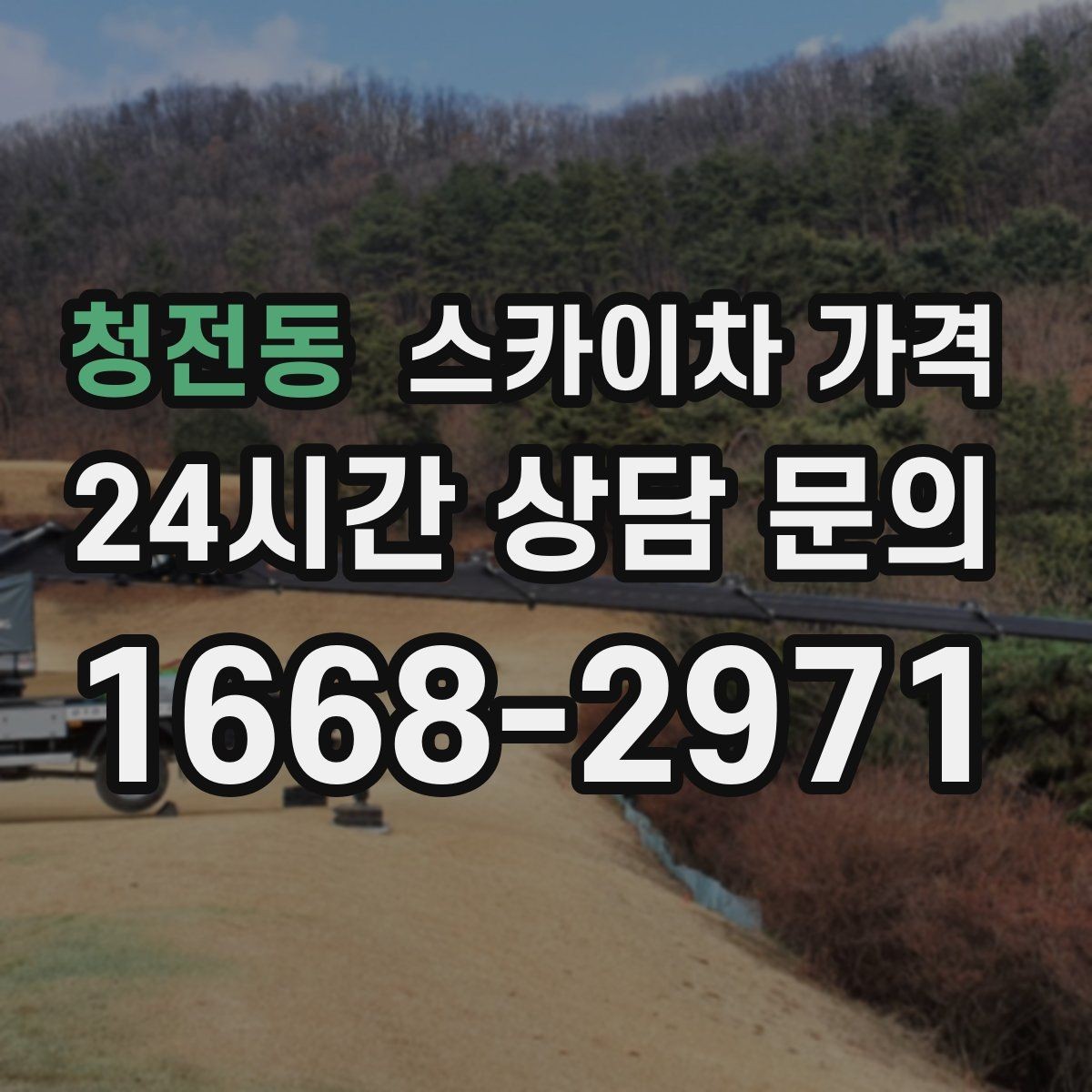 청전동 스카이차 가격 코킹 구간이 길면 왜 견적이 달라질까