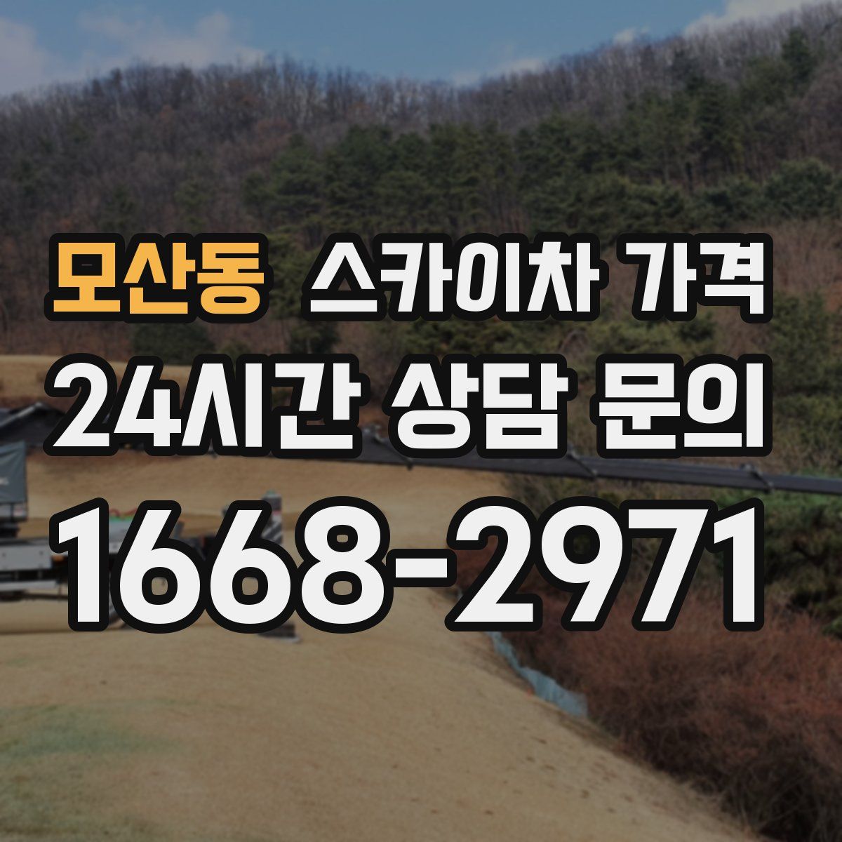 모산동 스카이차 가격