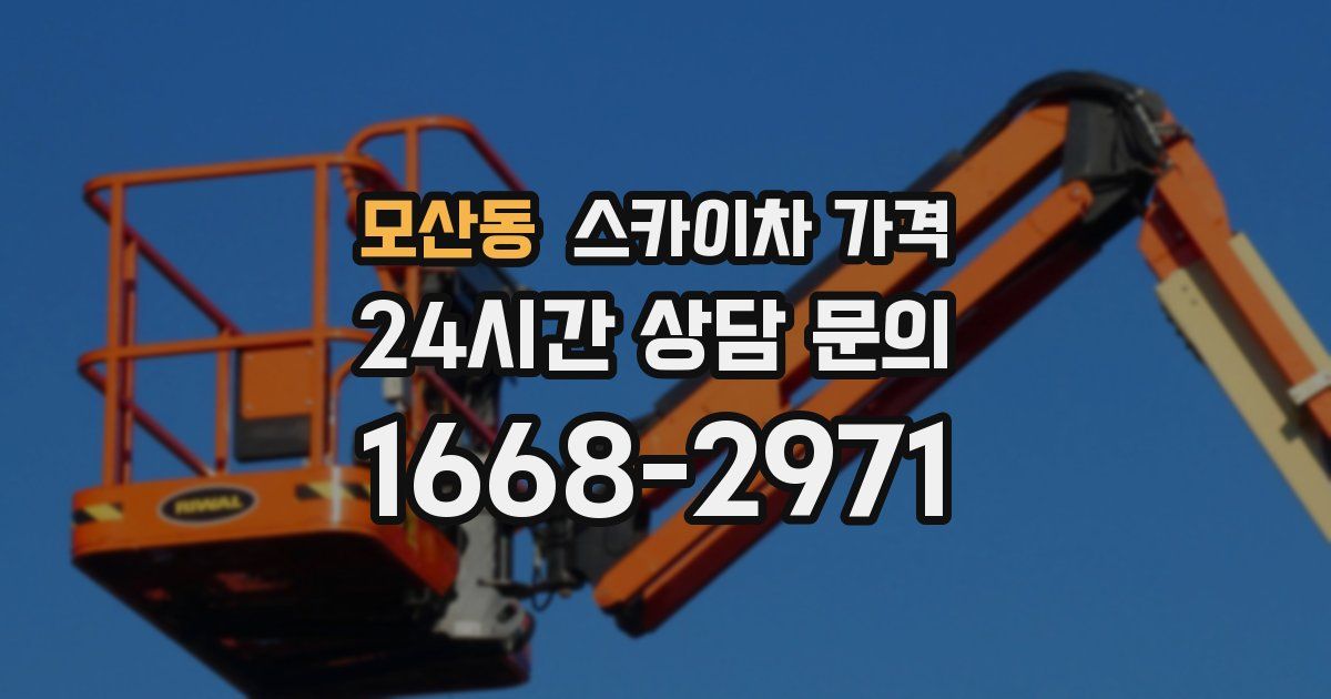 모산동 스카이차 가격