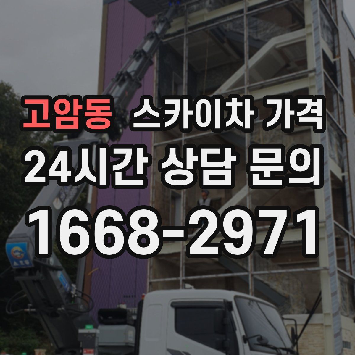 고암동 스카이차 가격