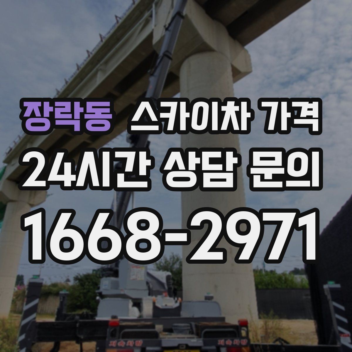 장락동 스카이차 가격 덕트 설치는 길이와 위치가 핵심입니다