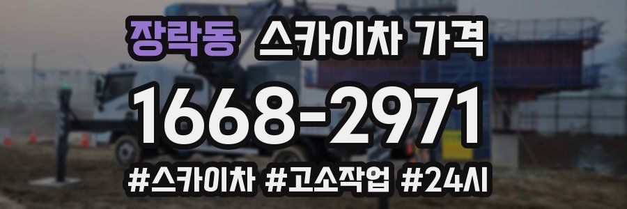 장락동 스카이차 가격