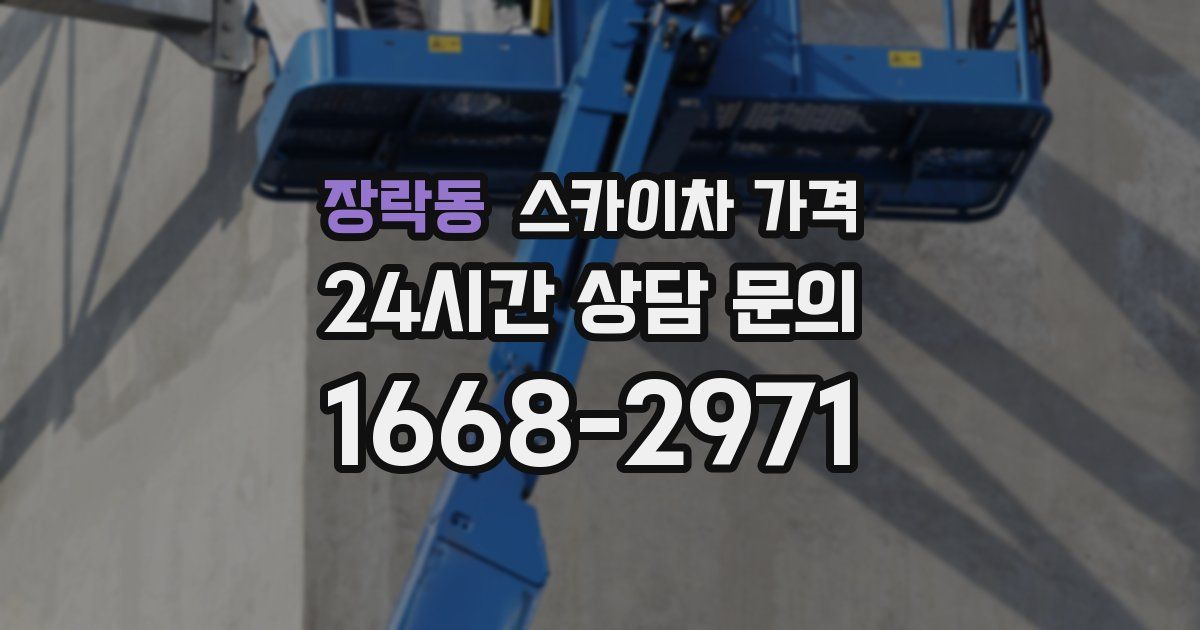 장락동 스카이차 가격