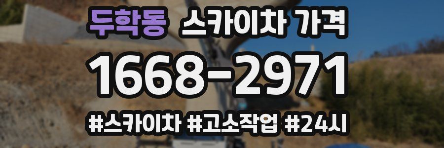 두학동 스카이차 가격