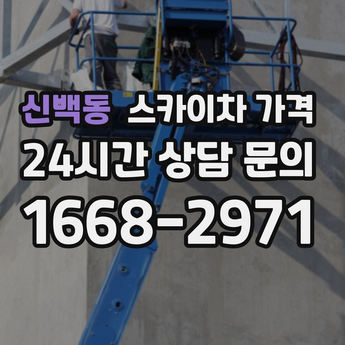 신백동 스카이차 가격 간판 조명 모듈 교체가 포함되면 달라질까