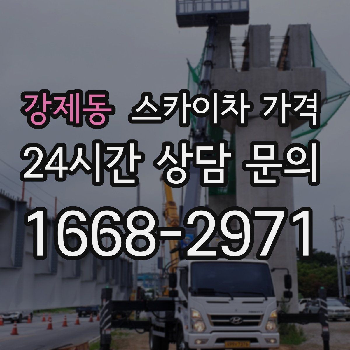 강제동 스카이차 가격 야간 작업은 왜 준비가 더 필요할까