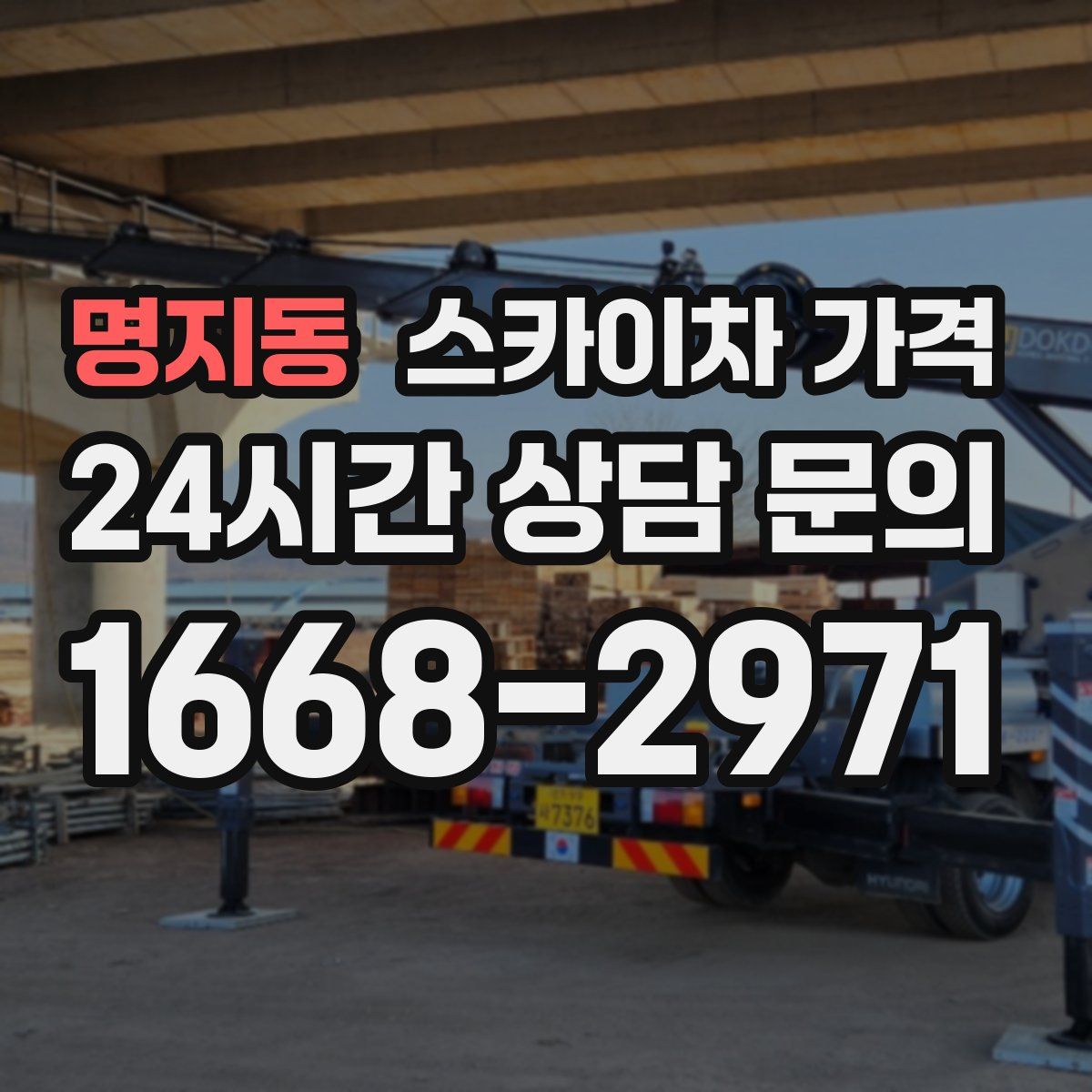 명지동 스카이차 가격