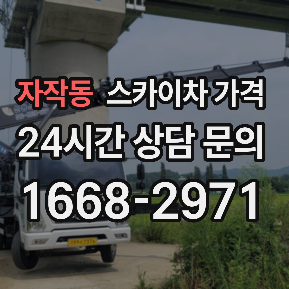 자작동 스카이차 가격