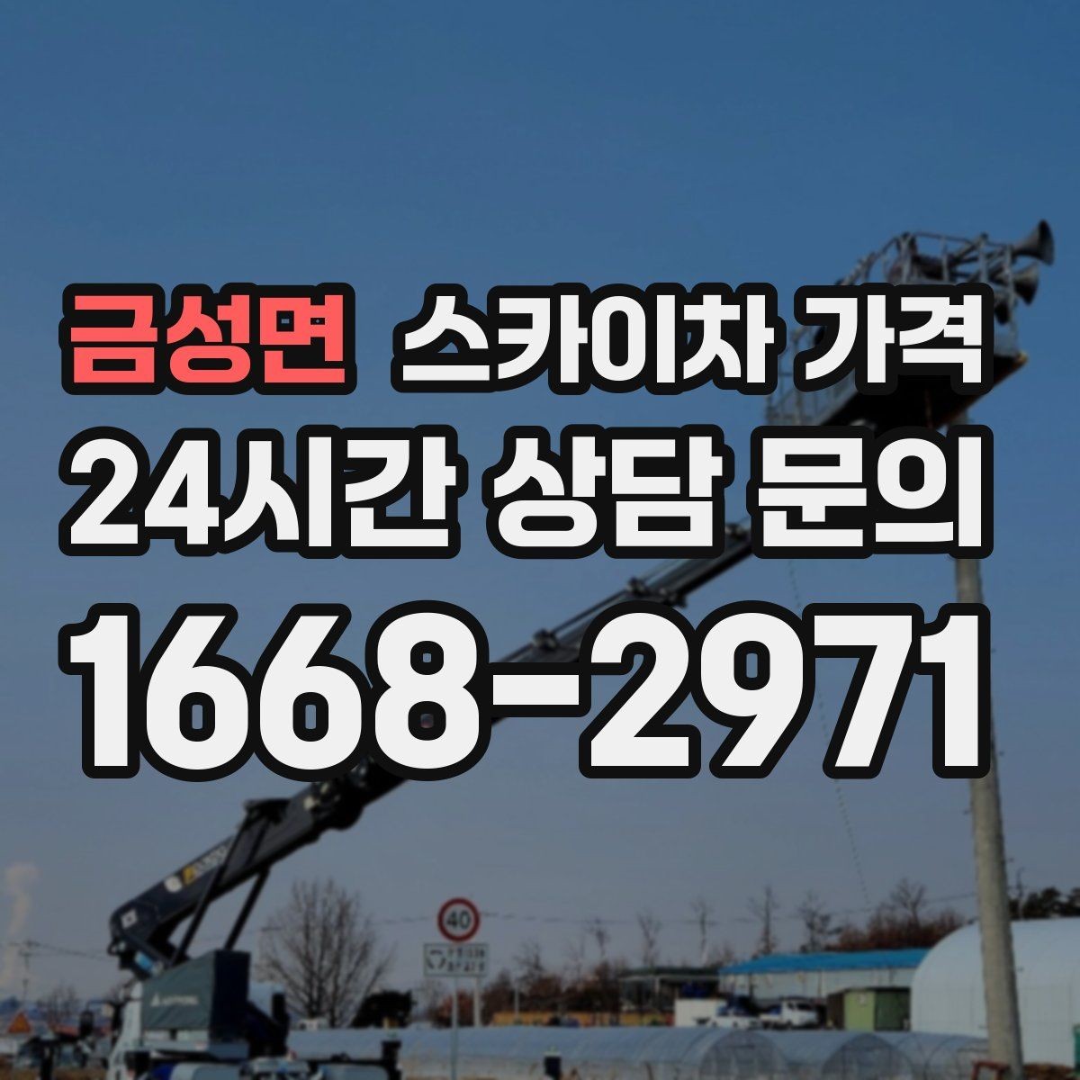 금성면 스카이차 가격 고압선 인근 작업은 왜 변수가 많을까