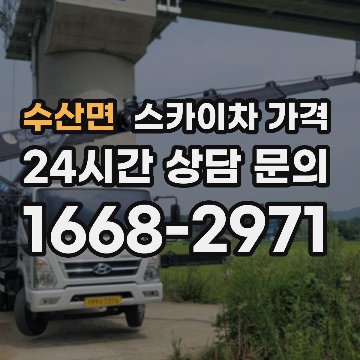 수산면 스카이차 가격