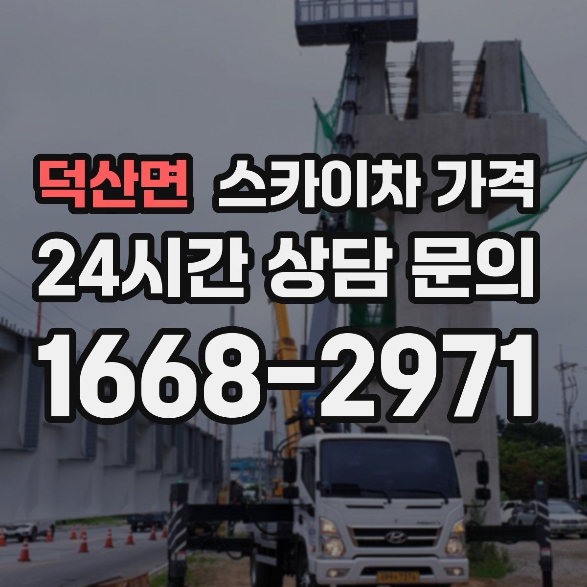 덕산면 스카이차 가격 간판 작업에서 자주 나오는 견적 포인트
