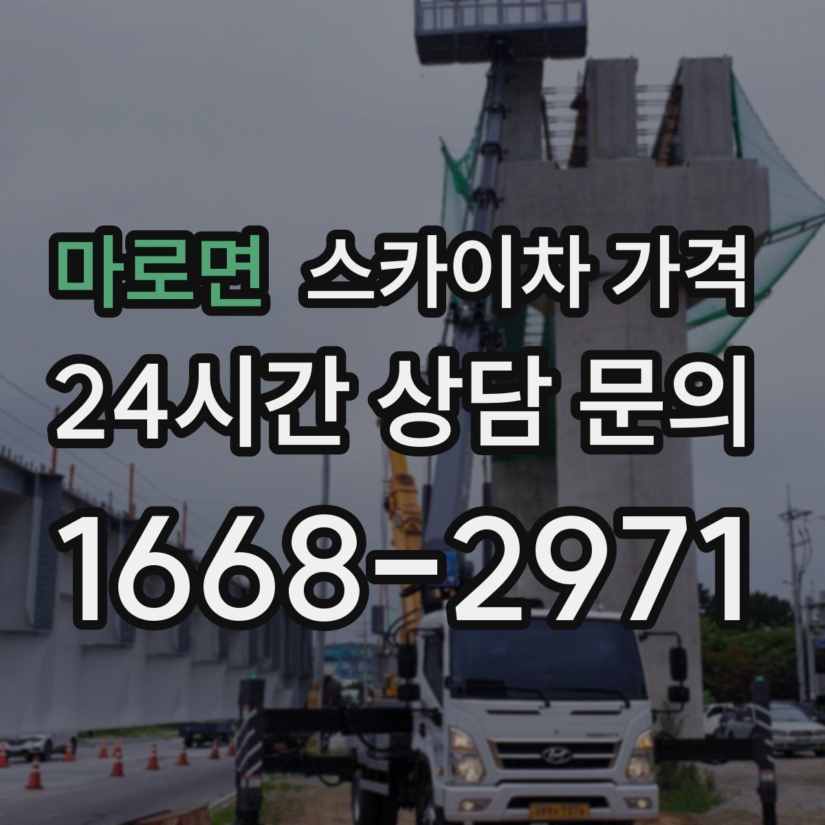 마로면 스카이차 가격 조명 교체는 작업 지점 수가 중요합니다