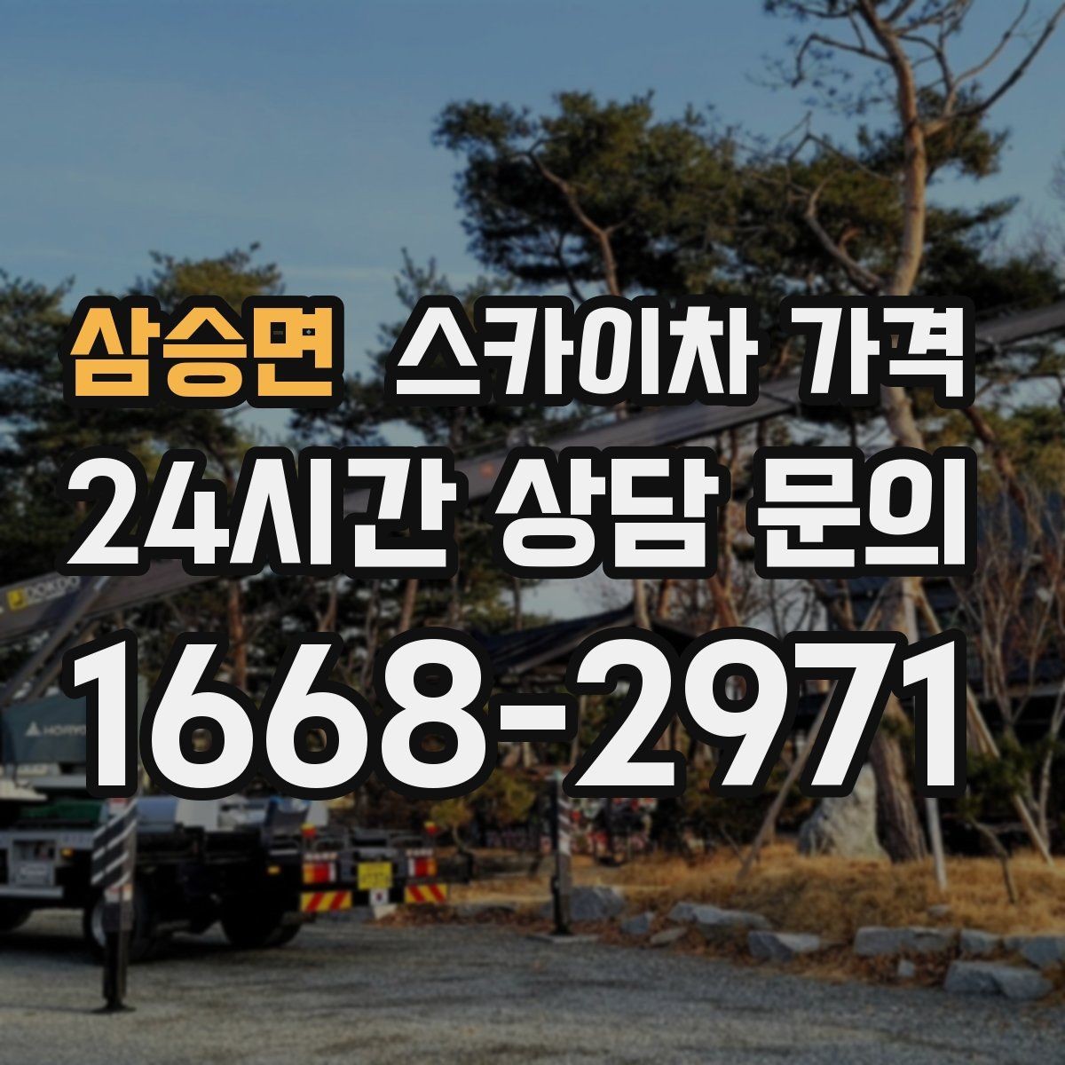 삼승면 스카이차 가격 외벽 실리콘 보수는 구간이 핵심입니다