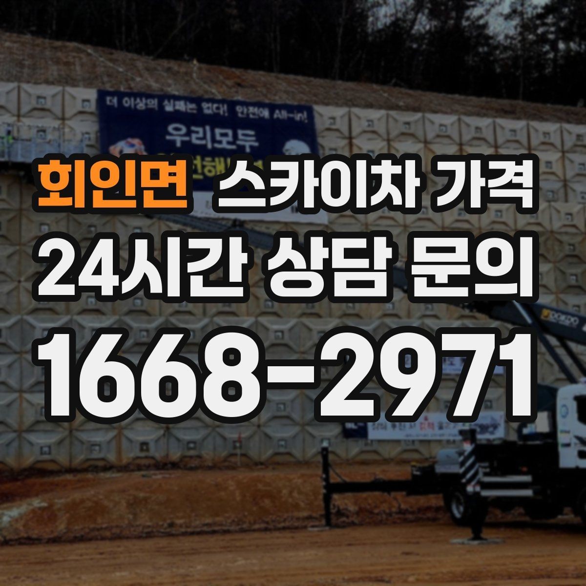 회인면 스카이차 가격 외벽 코킹은 구간 길이가 핵심입니다
