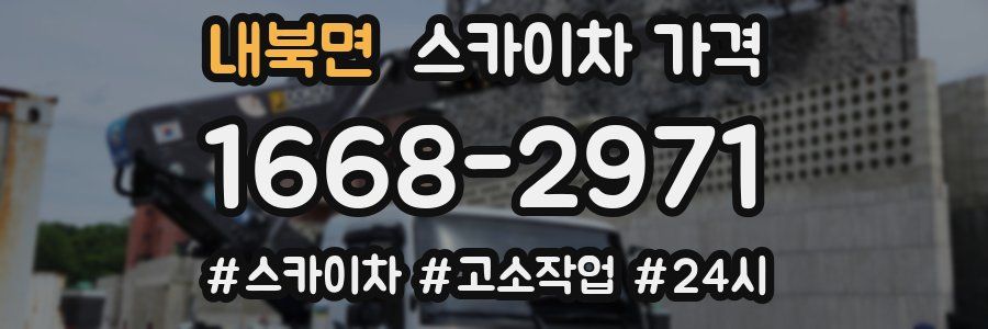 내북면 스카이차 가격