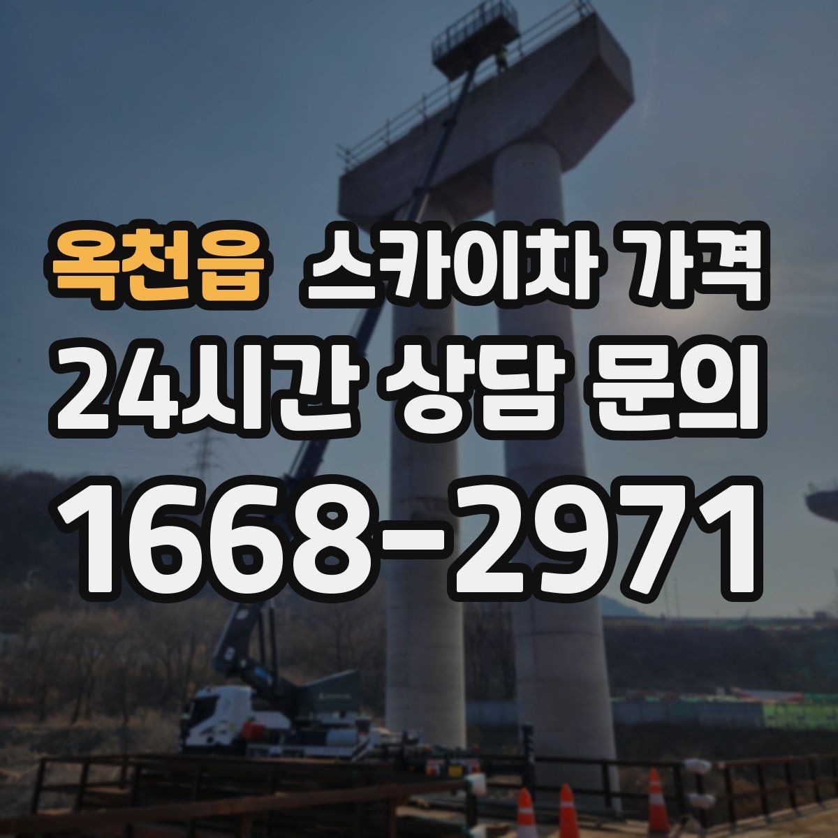 옥천읍 스카이차 가격