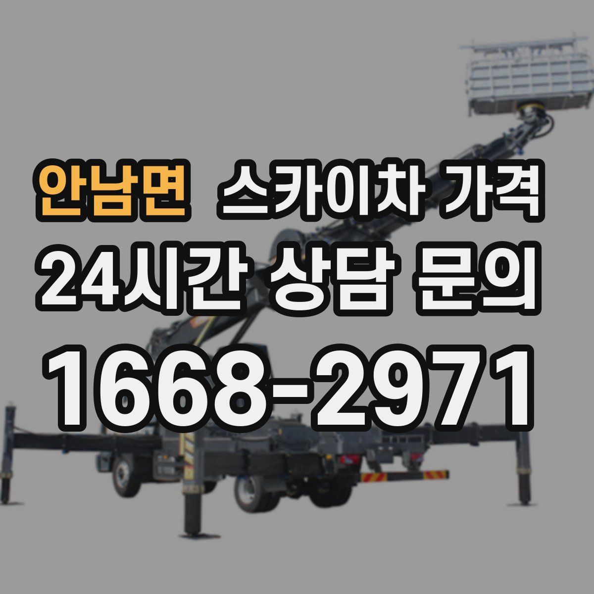 안남면 스카이차 가격