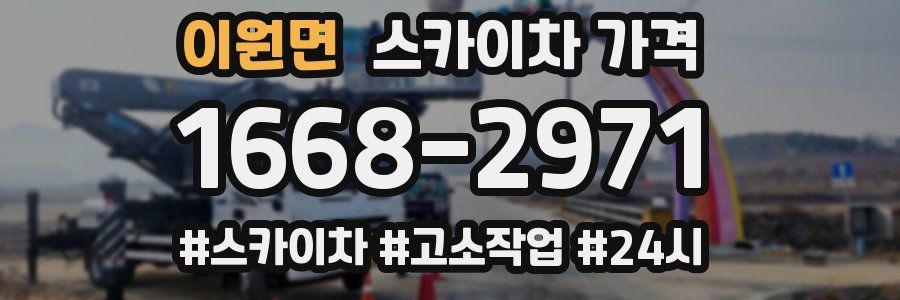 이원면 스카이차 가격