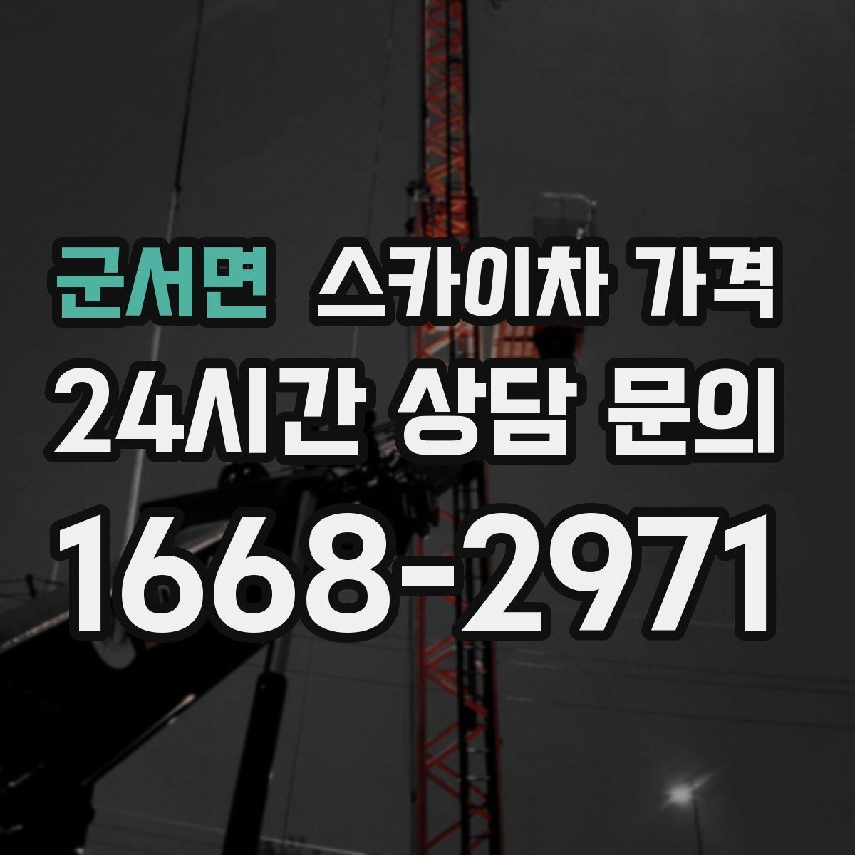 군서면 스카이차 가격 주소만 보내면 견적이 늦어지는 이유