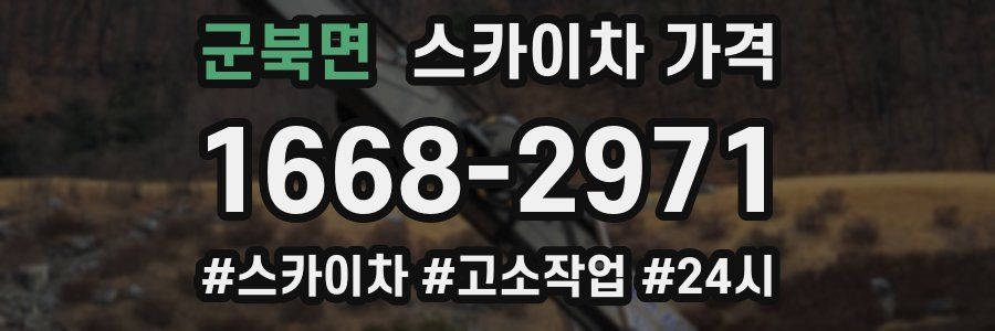 군북면 스카이차 가격