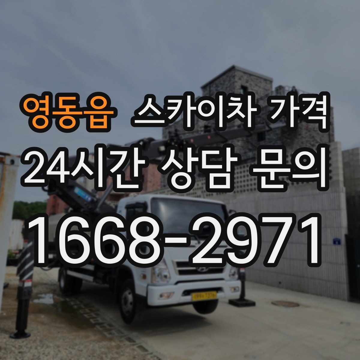영동읍 스카이차 가격 외벽 판넬 건물 작업에서 변수가 생기는 이유