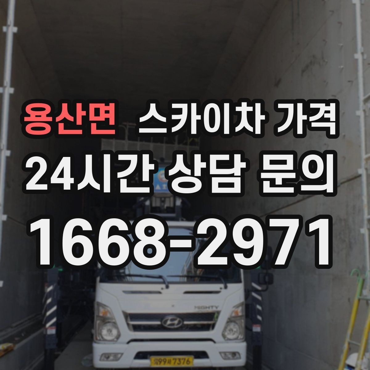 용산면 스카이차 가격 야간 작업은 왜 준비가 더 필요할까