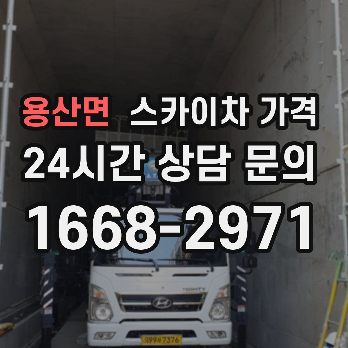 용산면 스카이차 가격