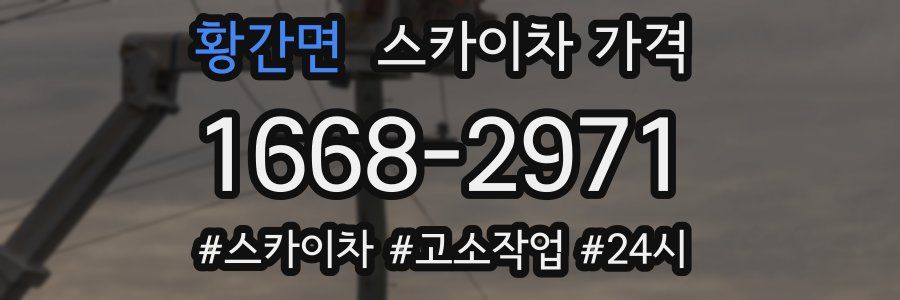 황간면 스카이차 가격