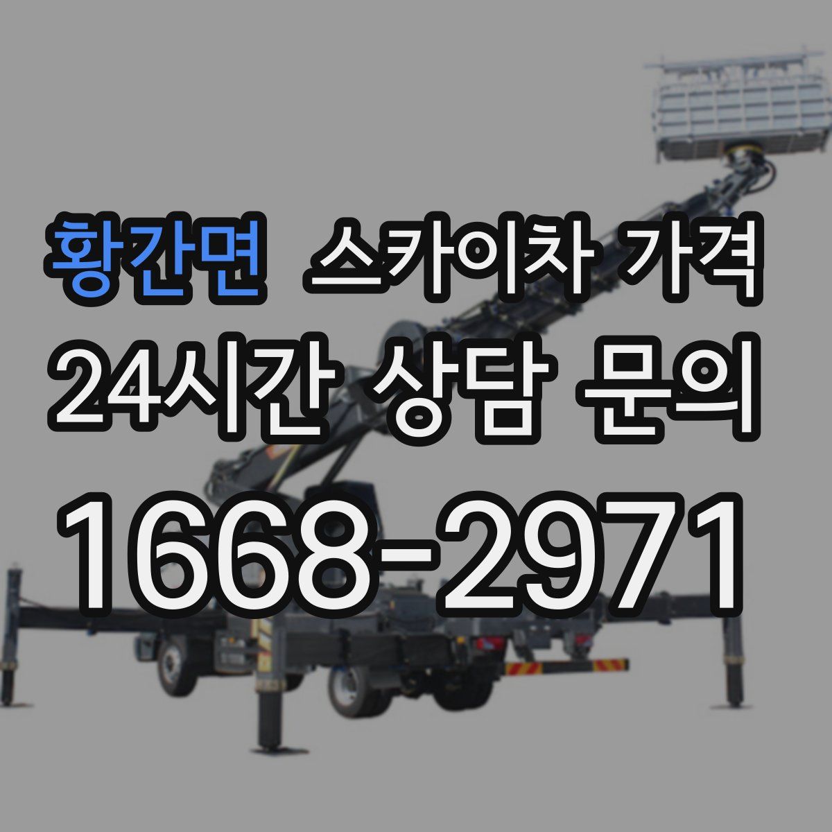 황간면 스카이차 가격