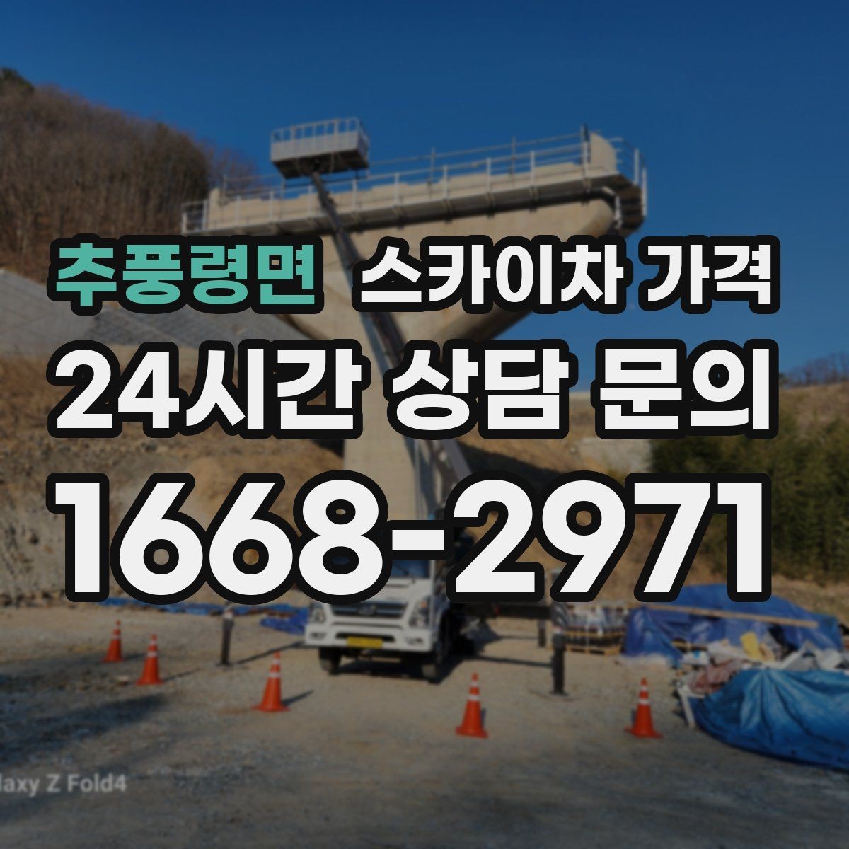 추풍령면 스카이차 가격 간판 철거 후 벽면 마감이 필요한 경우