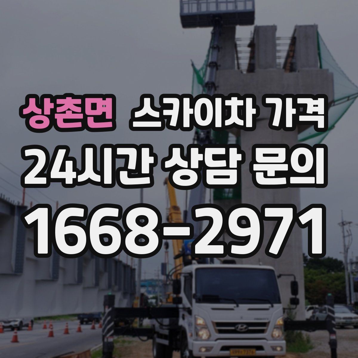 상촌면 스카이차 가격 대기 없이 진행하려면 작업 순서가 핵심입니다
