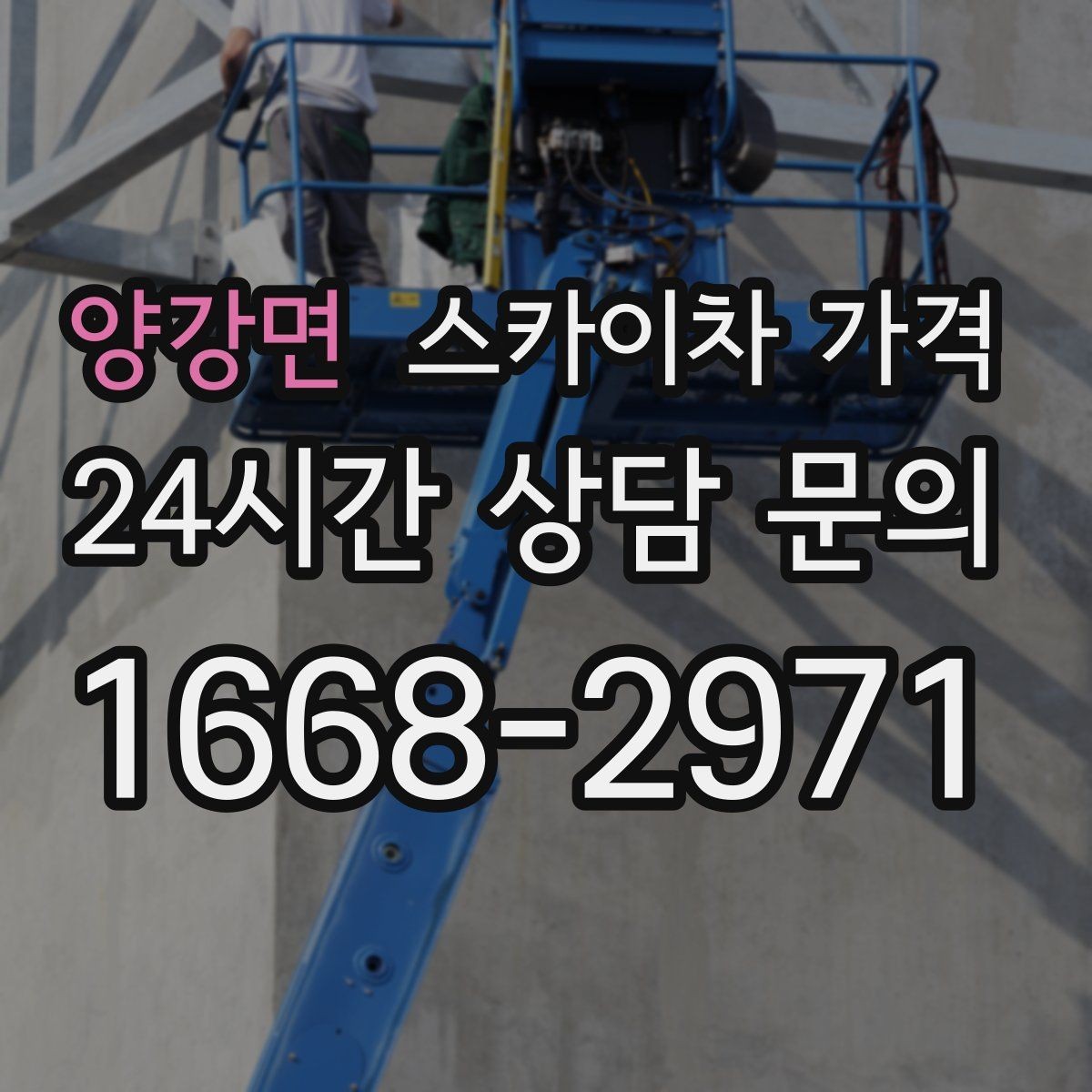 양강면 스카이차 가격 외벽 크랙 보수 포함 시 달라지는 점