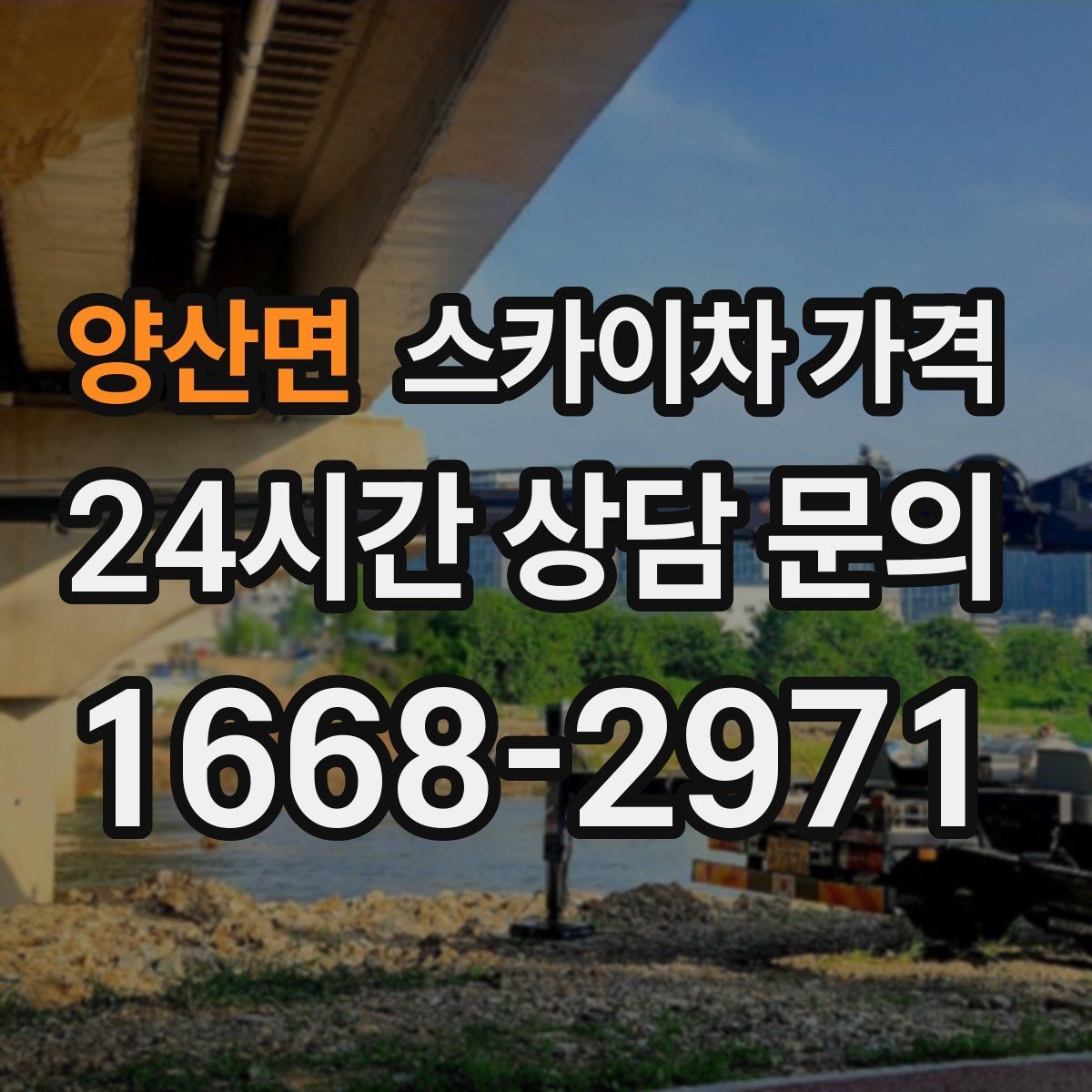 양산면 스카이차 가격 셋팅 시간이 길어지는 현장 특징