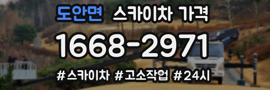 도안면 스카이차 가격