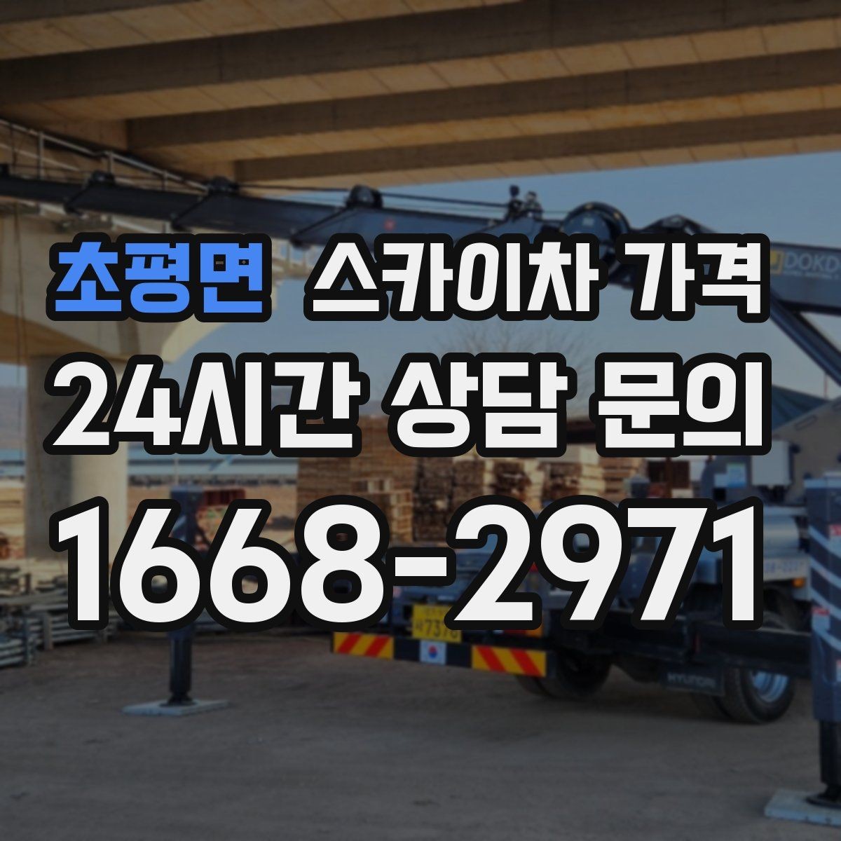 초평면 스카이차 가격 문의 전에 정리하면 좋은 정보 리스트