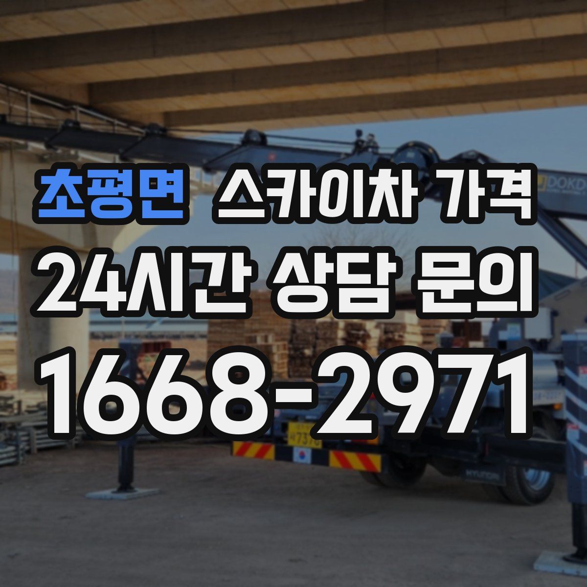 초평면 스카이차 가격