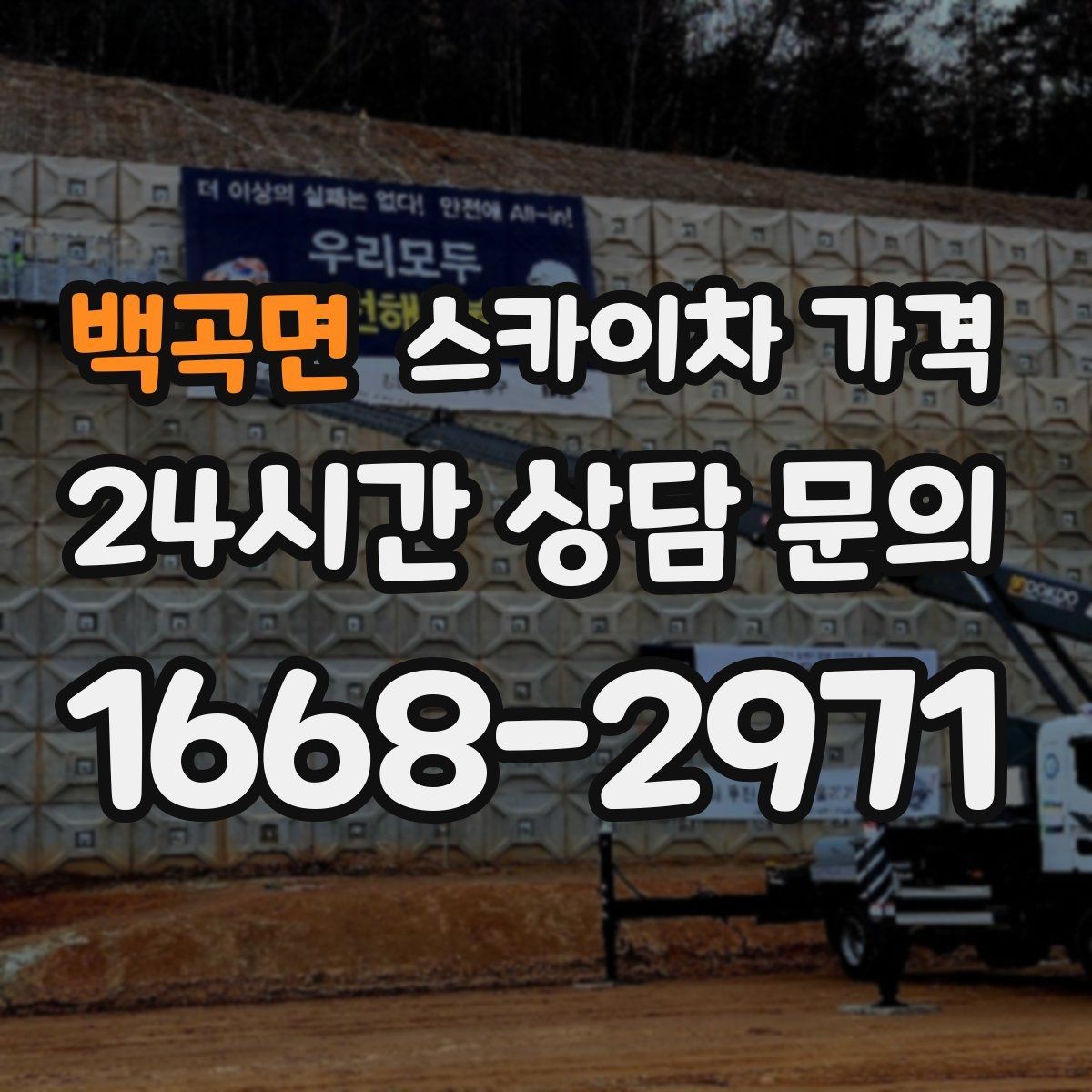백곡면 스카이차 가격 작업 구간을 정확히 지정하면 유리합니다