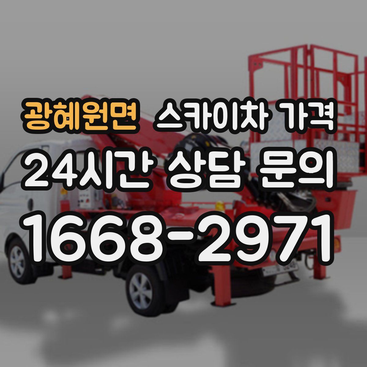 광혜원면 스카이차 가격