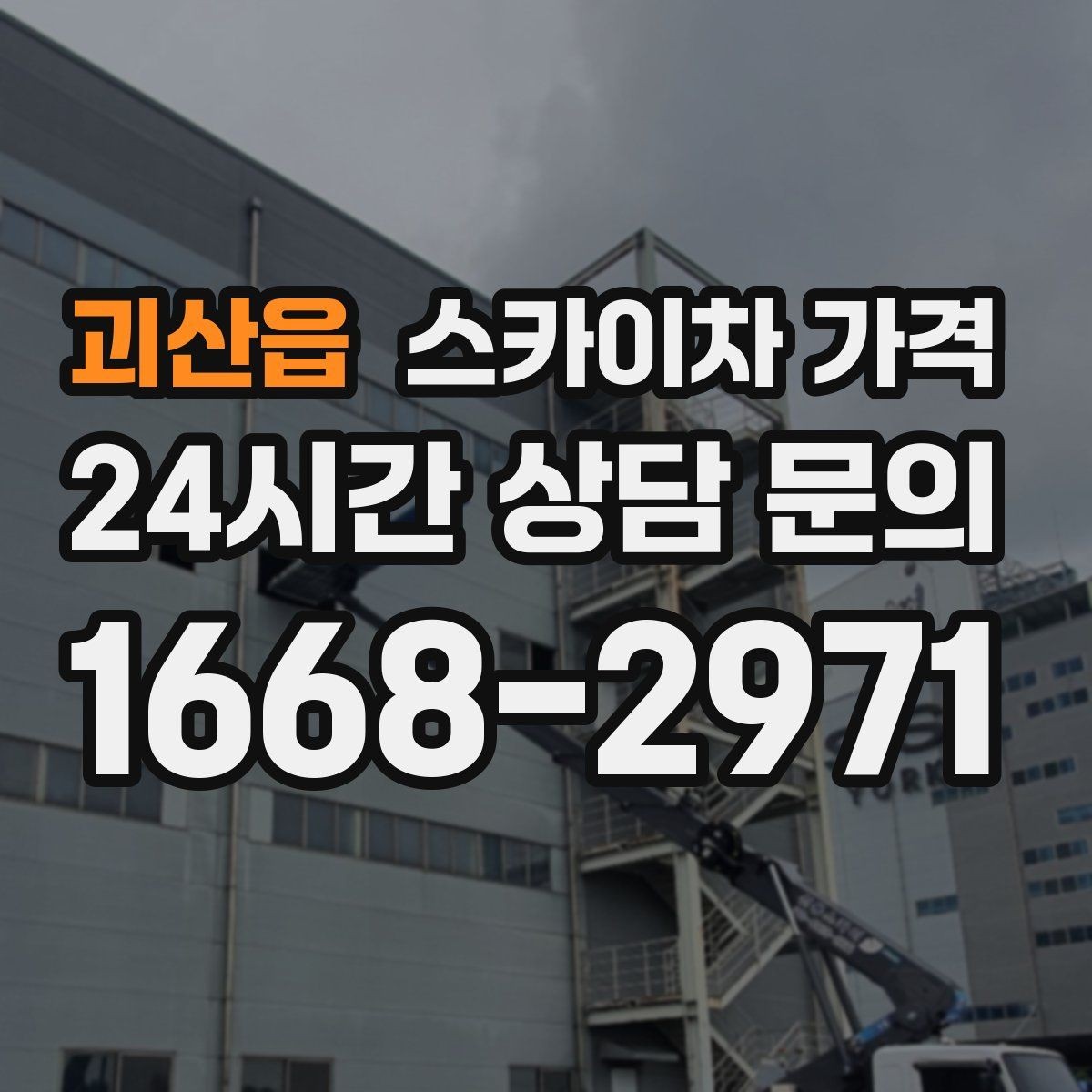 괴산읍 스카이차 가격 가로등 작업은 왜 안전 통제가 중요할까