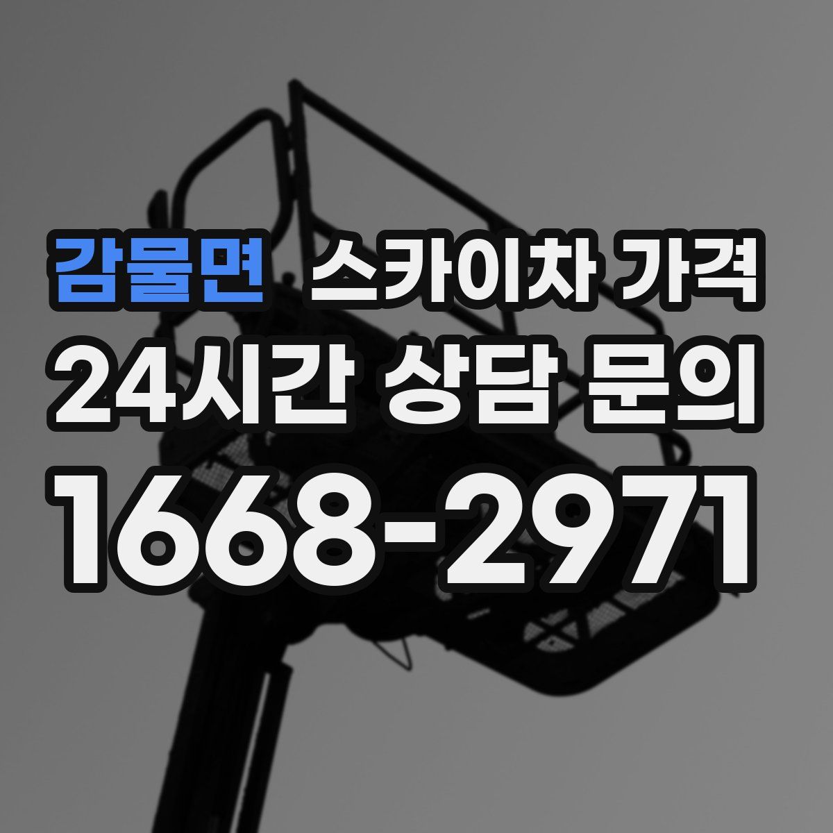 감물면 스카이차 가격
