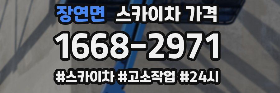 장연면 스카이차 가격