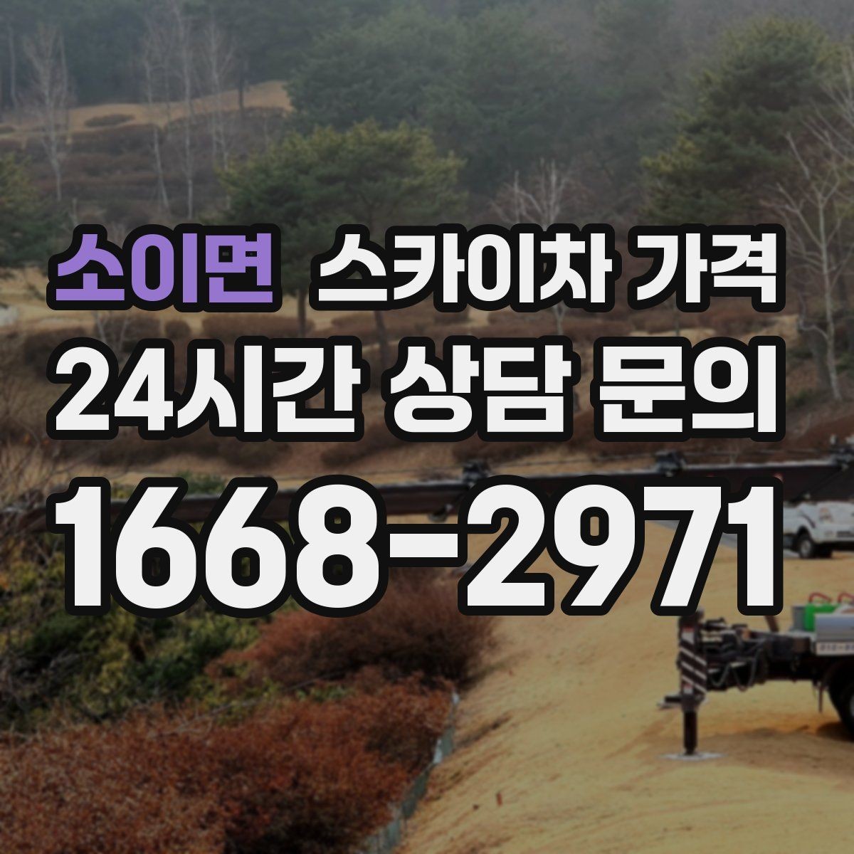 소이면 스카이차 가격 코킹 구간이 길면 왜 견적이 달라질까