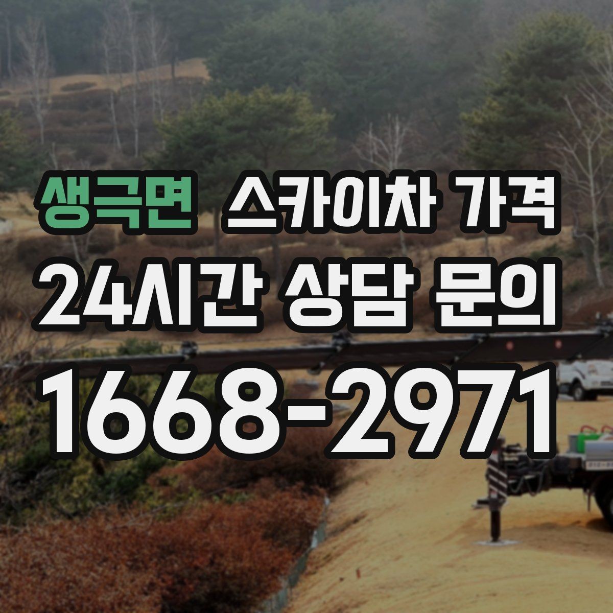 생극면 스카이차 가격 유리창 청소는 접근 난이도가 핵심입니다