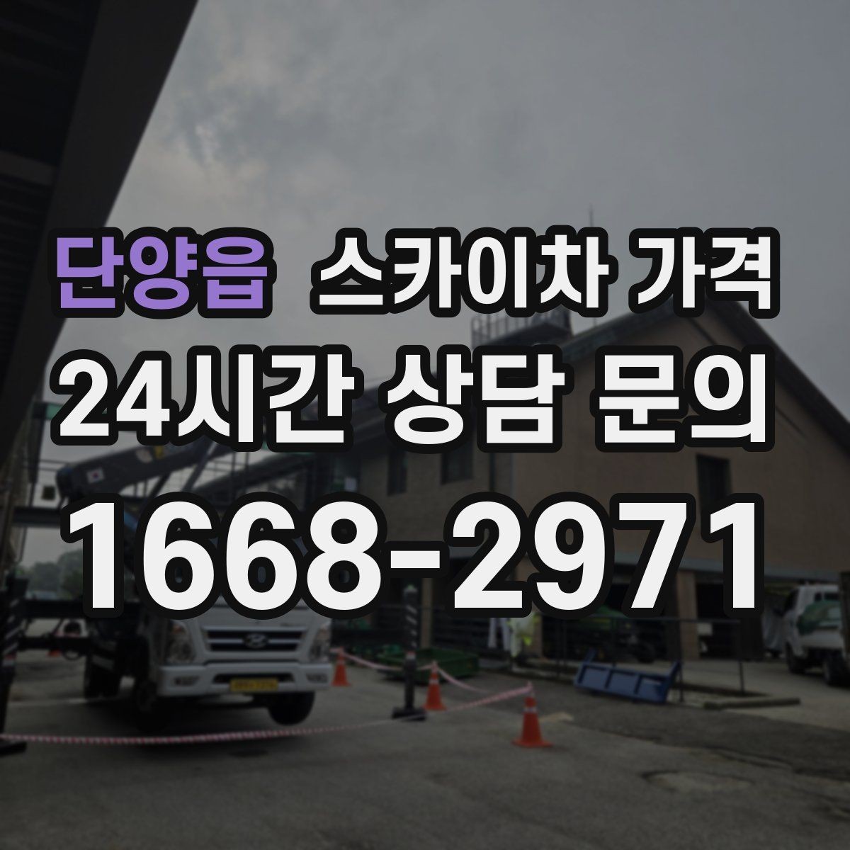 단양읍 스카이차 가격 배관이 여러 라인이면 견적이 달라질까