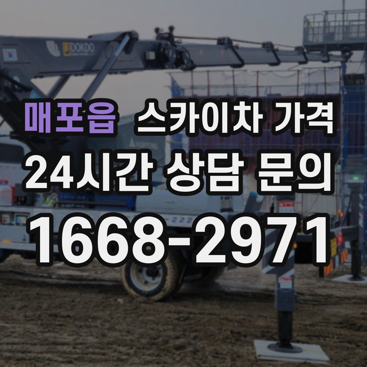 매포읍 스카이차 가격 견적이 낮아도 조건이 다르면 의미가 없습니다