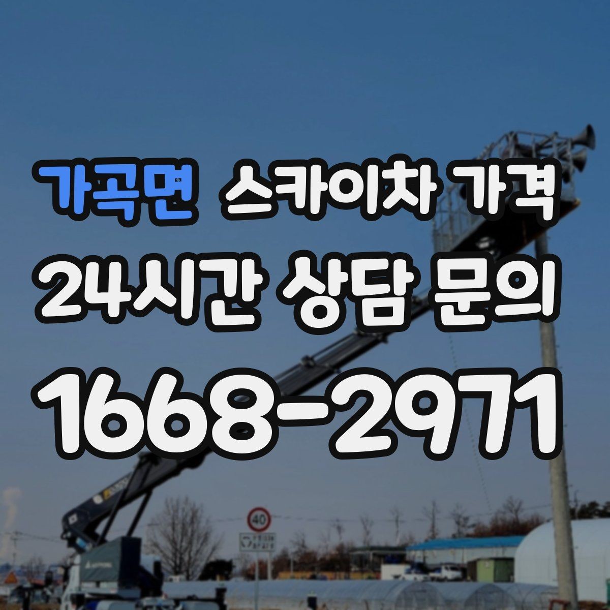 가곡면 스카이차 가격 협소 골목 현장은 왜 가격 편차가 클까