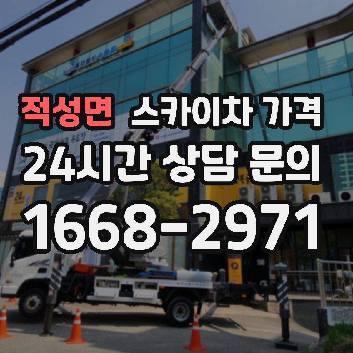 적성면 스카이차 가격 CCTV 설치 작업 견적은 무엇을 볼까